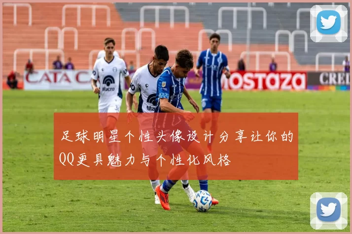 足球明星个性头像设计分享让你的QQ更具魅力与个性化风格