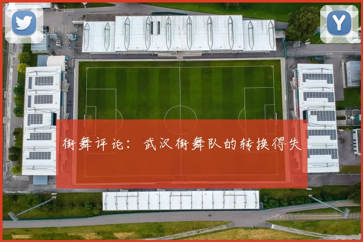 街舞评论：武汉街舞队的转换得失