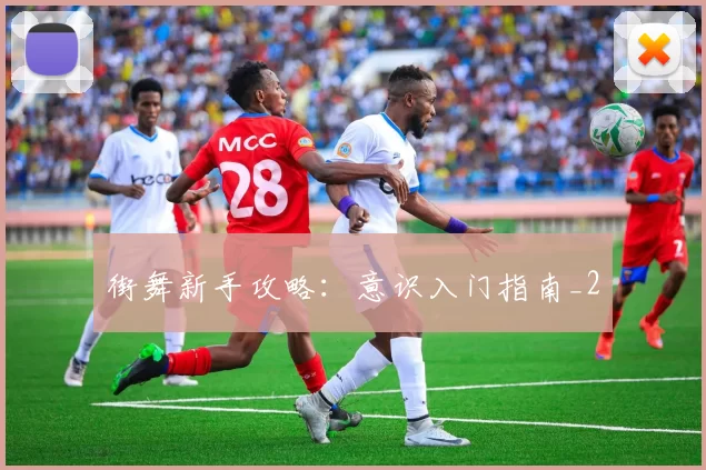 街舞新手攻略：意识入门指南_2