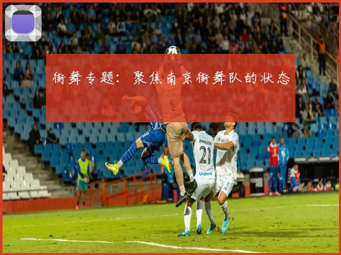 街舞专题：聚焦南京街舞队的状态