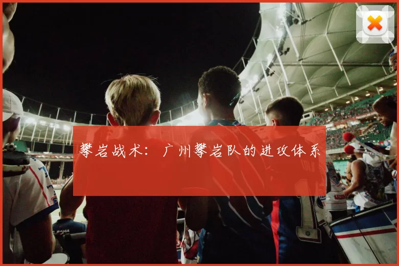 攀岩战术：广州攀岩队的进攻体系