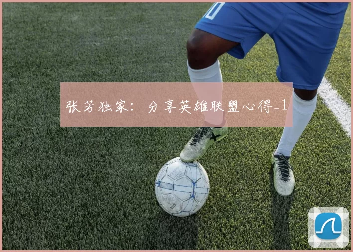 张芳独家：分享英雄联盟心得_1