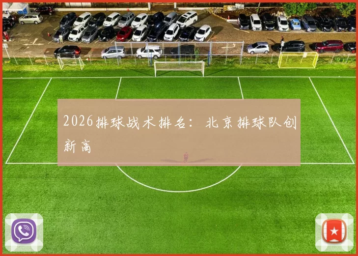 2026排球战术排名：北京排球队创新高