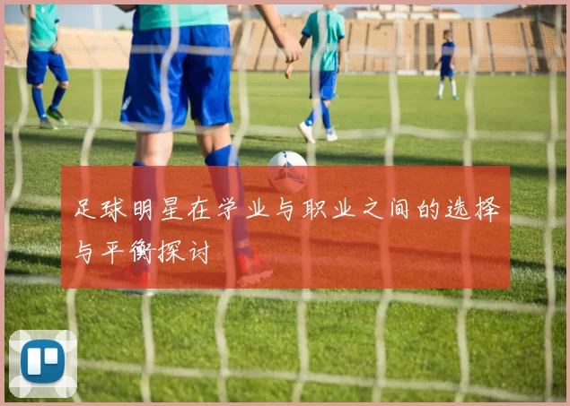 足球明星在学业与职业之间的选择与平衡探讨