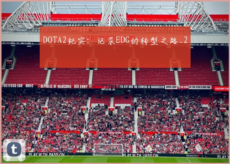 DOTA2纪实：记录EDG的转型之路_2