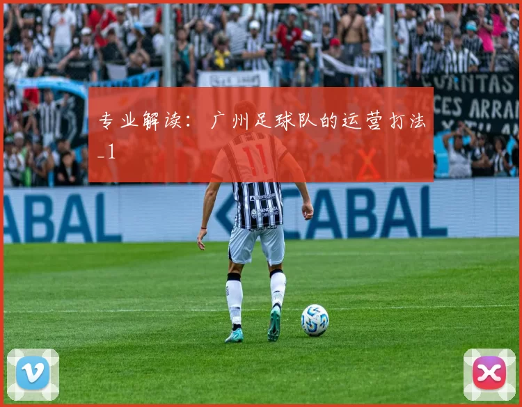 专业解读：广州足球队的运营打法_1